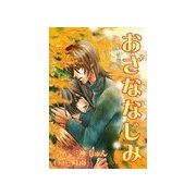 おさななじみ（いるかネットブックス） [電子書籍]