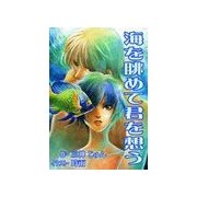 海を眺めて君を想う（いるかネットブックス） [電子書籍]