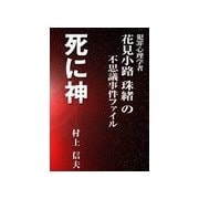 死に神（いるかネットブックス） [電子書籍]