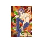 月の雫（いるかネットブックス） [電子書籍]