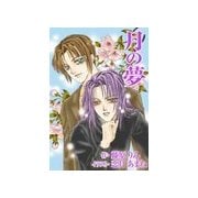 月の夢（いるかネットブックス） [電子書籍]