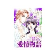 愛情物語（いるかネットブックス） [電子書籍]