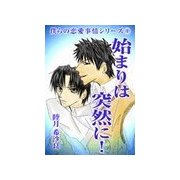 始まりは突然に！（いるかネットブックス） [電子書籍]