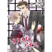 893なアイツ。スピンオフ（いるかネットブックス） [電子書籍]