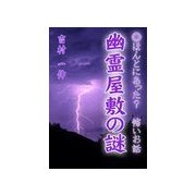 幽霊屋敷の謎（いるかネットブックス） [電子書籍]
