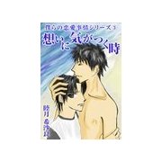 想いに気がつく時（いるかネットブックス） [電子書籍]