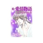 続・愛情物語 せつなさの行方（いるかネットブックス） [電子書籍]