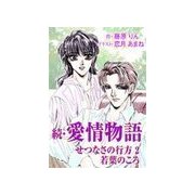 続・愛情物語 せつなさの行方2 若葉のころ（いるかネットブックス） [電子書籍]