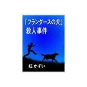 「フランダースの犬」殺人事件（いるかネットブックス） [電子書籍]