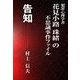 告知（いるかネットブックス） [電子書籍]