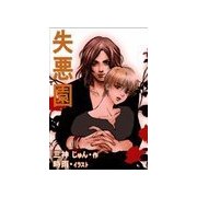 失悪園（いるかネットブックス） [電子書籍]