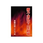 綾乃・波乱の人生劇場（いるかネットブックス） [電子書籍]