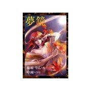 夢鏡（いるかネットブックス） [電子書籍]