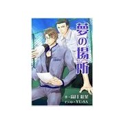 夢の場所（いるかネットブックス） [電子書籍]