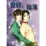 愛奴、陥落（いるかネットブックス） [電子書籍]