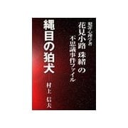 縄目の狛犬（いるかネットブックス） [電子書籍]