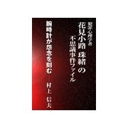腕時計が怨念を刻む（いるかネットブックス） [電子書籍]