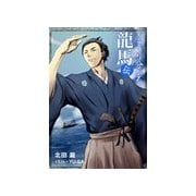 ざっくり分かる龍馬伝（いるかネットブックス） [電子書籍]
