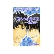 僕らの恋愛事情 ～最終話～（いるかネットブックス） [電子書籍]
