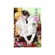 それを恋と呼ぶには遅すぎて。（いるかネットブックス） [電子書籍]