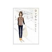 コンビニ（いるかネットブックス） [電子書籍]