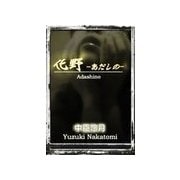 化野 ―あだしの―（いるかネットブックス） [電子書籍]