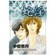 蛇淫（いるかネットブックス） [電子書籍]
