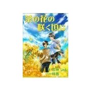 菜の花の咲く頃に（いるかネットブックス） [電子書籍]
