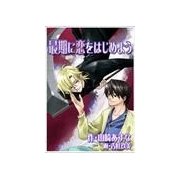 最期に恋をはじめよう ―Stupid Reaper―（いるかネットブックス） [電子書籍]