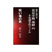 呪い場の男（いるかネットブックス） [電子書籍]