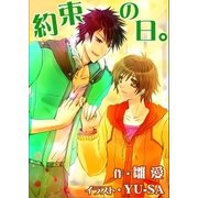 約束の日。（いるかネットブックス） [電子書籍]