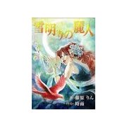雪明りの麗人（いるかネットブックス） [電子書籍]
