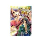 江戸夢草紙（いるかネットブックス） [電子書籍]