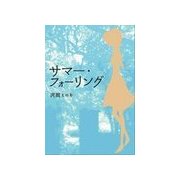 サマー・フォーリング（いるかネットブックス） [電子書籍]