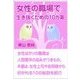 女性の職場で生き抜くための10カ条（いるかネットブックス） [電子書籍]