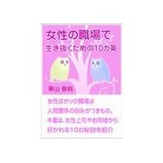 女性の職場で生き抜くための10カ条（いるかネットブックス） [電子書籍]