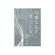 結婚なんて二度としない（いるかネットブックス） [電子書籍]