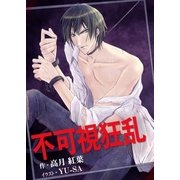 不可視狂乱（いるかネットブックス） [電子書籍]