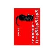 にゃごにゃごにゃーご ～ねこの恩返し～（いるかネットブックス） [電子書籍]