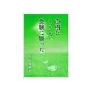 直樹はこうして受験に勝った（いるかネットブックス） [電子書籍]