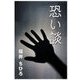恐い談（いるかネットブックス） [電子書籍]