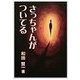 さっちゃんがついてる（いるかネットブックス） [電子書籍]