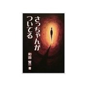 さっちゃんがついてる（いるかネットブックス） [電子書籍]