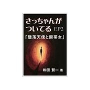 さっちゃんがついてるEP2～「墜落天使と眼帯女」（いるかネットブックス） [電子書籍]