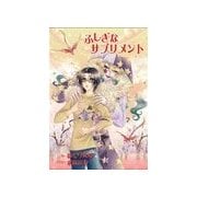 ふしぎなサプリメント（いるかネットブックス） [電子書籍]