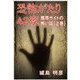 恐怖がたり42夜 ―携帯サイトの怖い話―(上巻)（いるかネットブックス） [電子書籍]