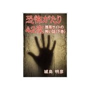 恐怖がたり42夜 ―携帯サイトの怖い話―(下巻)（いるかネットブックス） [電子書籍]