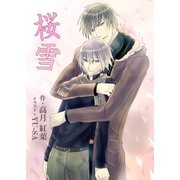 桜雪（いるかネットブックス） [電子書籍]