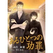 あるひとつの功罪（いるかネットブックス） [電子書籍]