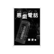 悪戯電話（いるかネットブックス） [電子書籍]